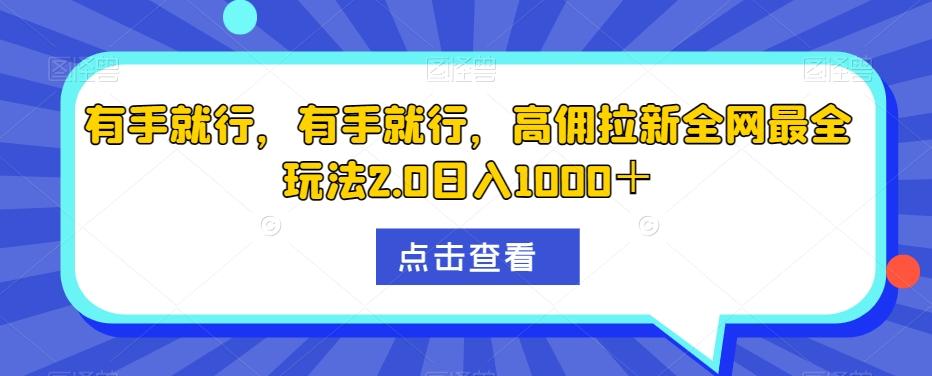 有手就行,有手就行,高佣拉新全网最全玩法2.0日入1000+-轻创星球网