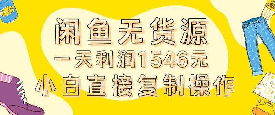 外面收2980的闲鱼无货源玩法实操一天利润1546元0成本入场含全套流程【揭秘】-轻创星球网