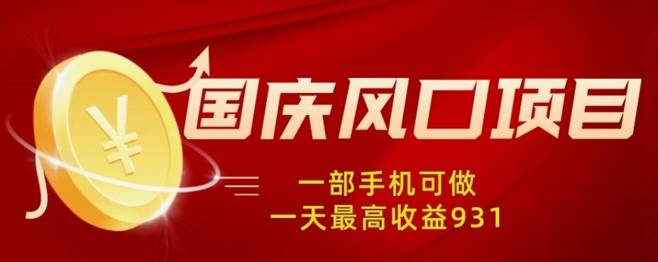 国庆风口项目，1部手机0基础可做，1天最高收益931？-轻创星球网