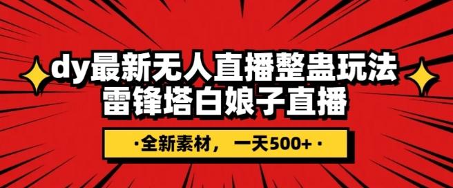 抖音目前最火的整蛊直播无人玩法，雷峰塔白娘子直播，全网独家素材+搭建教程，日入500+-轻创星球网