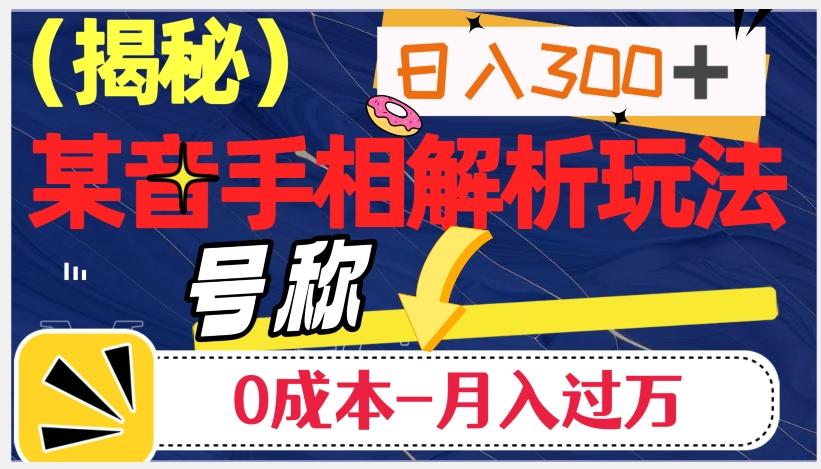 日入300+的,抖音手相解析玩法,号称0成本月入过万(揭秘)-轻创星球网