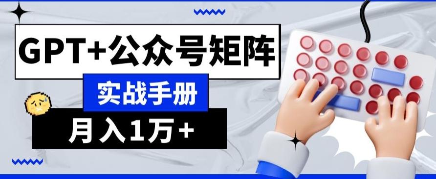 AI+流量主，GPT+公众号矩阵，月入1w+-轻创星球网
