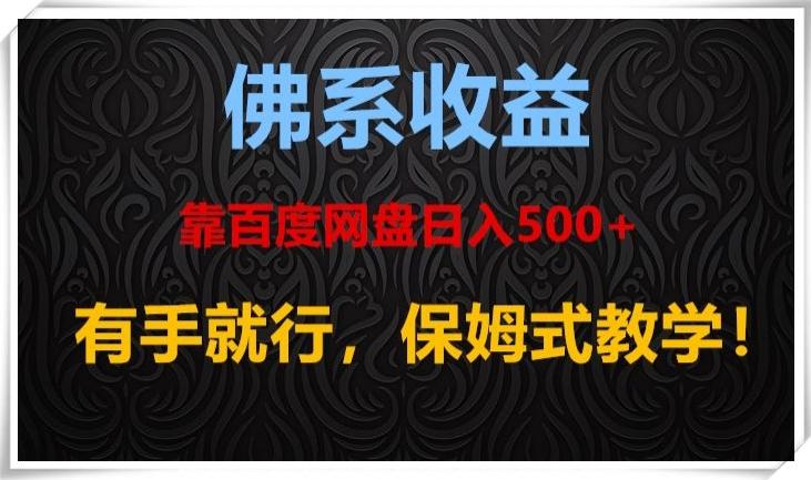 佛系收益、靠卖百度网盘日入500+，有手就行、保姆式教学！-轻创星球网