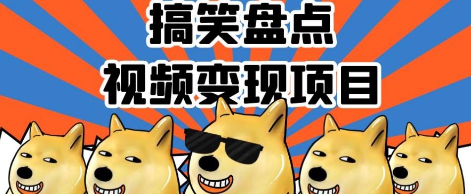 搞笑盘点视频变现项目，多平台收益，操作简单，小白二次创作月入过万【揭秘】-轻创星球网