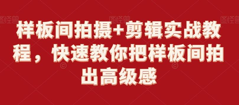 样板间拍摄+剪辑实战教程，快速教你把样板间拍出高级感-轻创星球网
