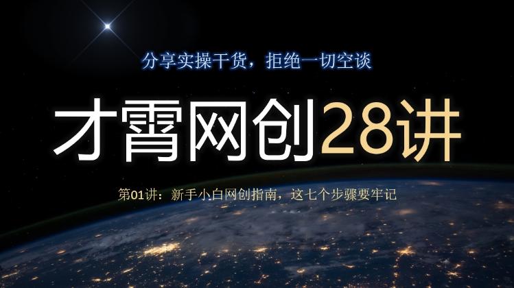 才霄网创28讲第01讲：新手小白网创指南，这七个步骤要牢记-轻创星球网
