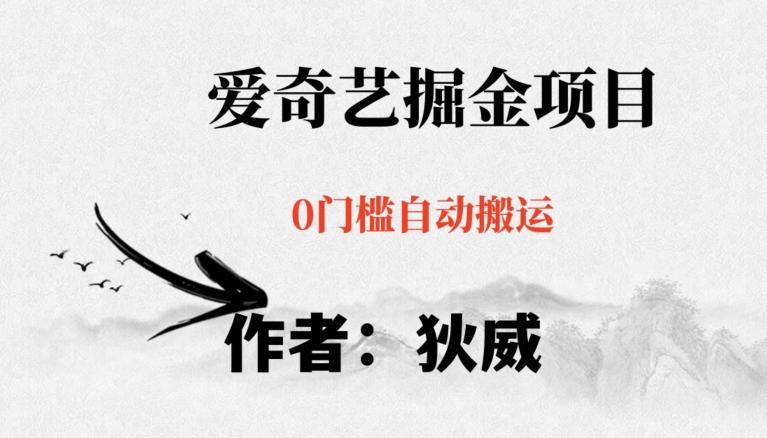 红利期项目爱奇艺掘金，详细教程无脑躺赚小白可做，批量操作不费时间【揭秘】-轻创星球网