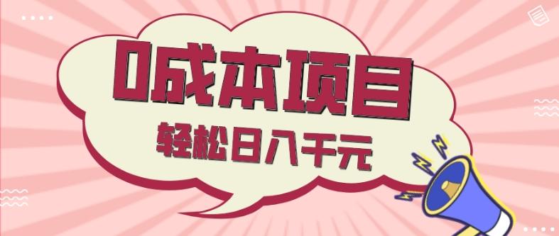 0成本项目，社交刚需品，轻松日入千元-轻创星球网