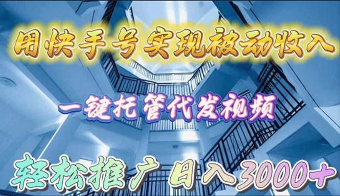(9860期)用快手号实现被动收入，一键托管代发视频，轻松推广日入3000+-轻创星球网