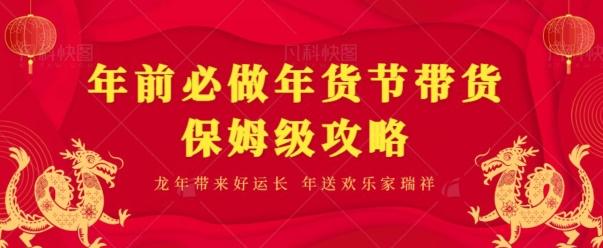 年前必做、年货节带货保姆级攻略-轻创星球网