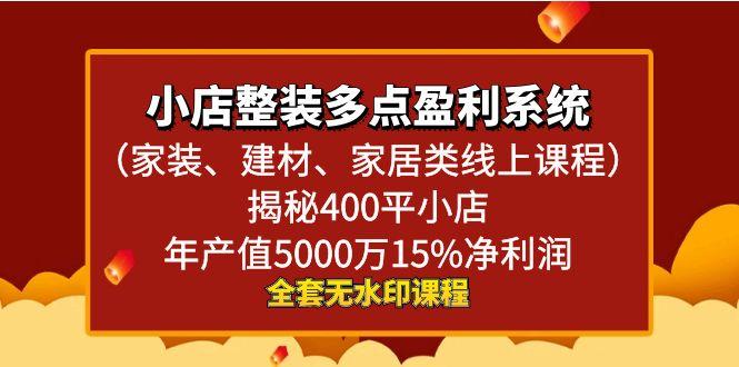 小店整装-多点盈利系统(家装、建材、家居类线上课程)揭秘400平小店年...-轻创星球网