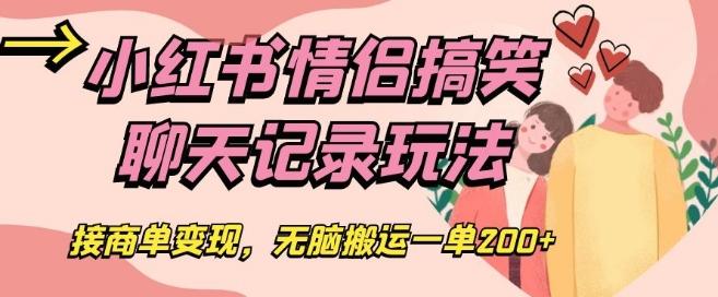 小红书情侣搞笑聊天记录玩法，接商单变现，无脑搬运一单200+【揭秘】-轻创星球网