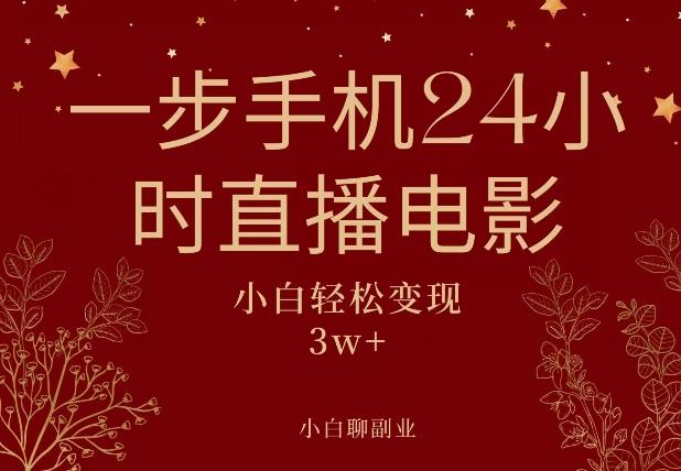 一步手机就可以24小时直播电影,超级副业项目,轻松日入1000+