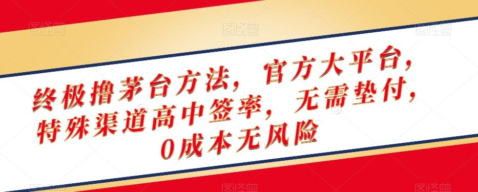 终极撸茅台方法，官方大平台，特殊渠道高中签率，无需垫付，0成本无风险【揭秘】-轻创星球网