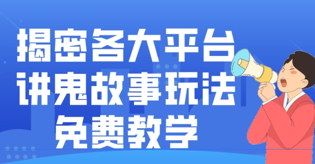 揭密各大平台讲鬼故事玩法，免费教学，2024新赛道新手最适合做的项目-轻创星球网