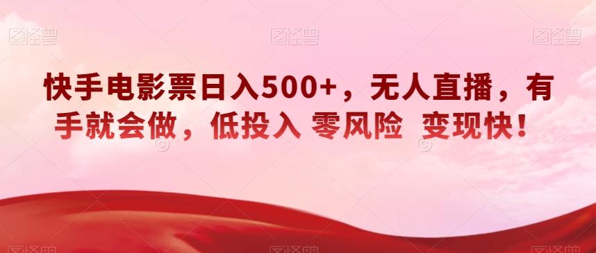 快手电影票日入500+,无人直播,有手就会做,低投入零风险变现快!【揭秘】-轻创星球网
