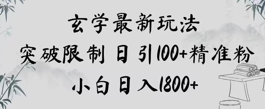 玄学新玩法，突破限制，日引100+精准粉，小白日入1800+【揭秘】-轻创星球网