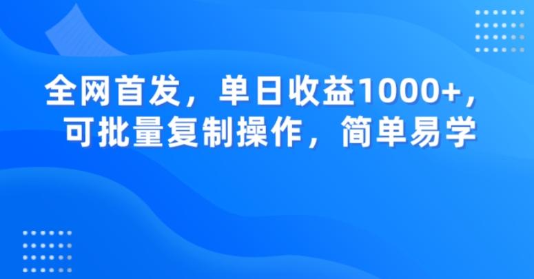 全网首发，单日收益1000+，可批量复制操作，简单易学【揭秘】-轻创星球网