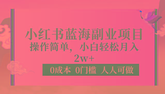 0成本0门槛小红书蓝海副业项目，操作简单，小白轻松月入2W-轻创星球网