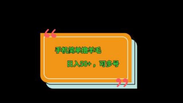 手机简单撸羊毛、日入50+，可多号-轻创星球网