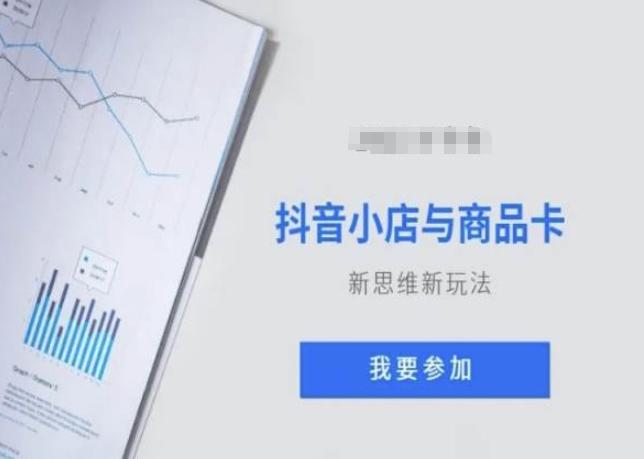 抖音小店与商品卡新思维视频教学新玩法-轻创星球网