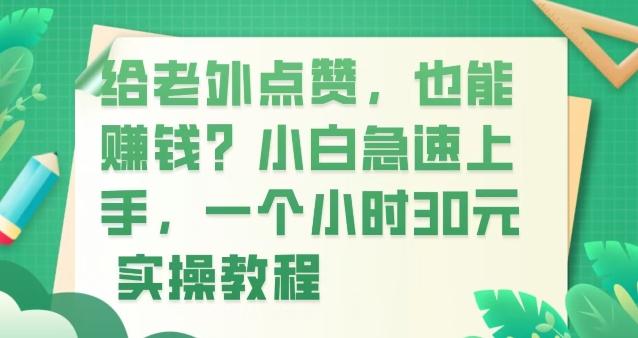 给老外点赞，也能赚钱？小白急速上手，实操教程-轻创星球网