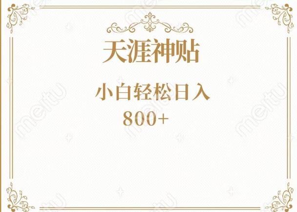 神级项目！天涯神贴再现江湖！小白轻松入手，三个月变现10w+-轻创星球网
