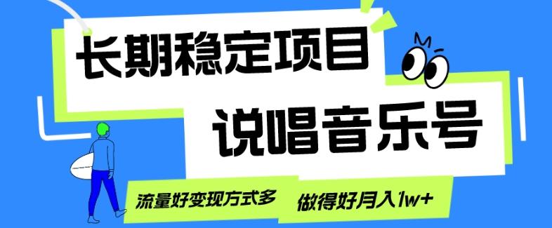 长期稳定项目，说唱音乐号，流量好变现方式多，做得好月入1w+-轻创星球网