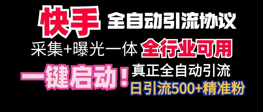 【全网首发】快手全自动截流协议，微信每日被动500+好友！全行业通用！-轻创星球网