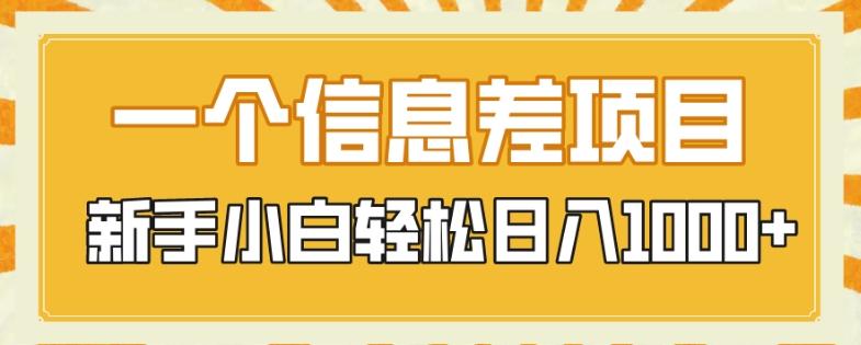 一个信息差项目,每天仅需半小时,新手小白轻松日入1000+-轻创星球网
