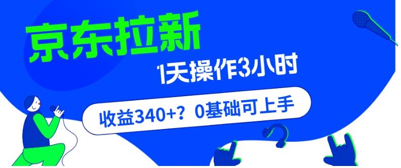 我这朋友玩京东拉新1天操作3小时,收益340+?0基础可上手-轻创星球网