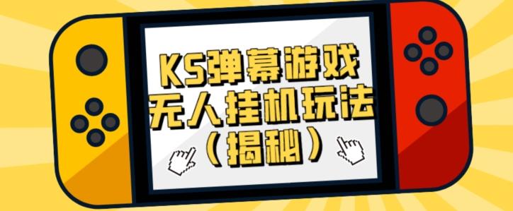 价值大几百KS弹幕游戏无人挂机玩法（揭秘）-轻创星球网