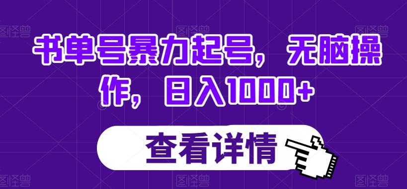 书单号暴力起号，无脑操作，日入1000+【揭秘】-轻创星球网