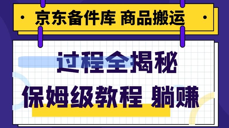 京东备件库商品搬运项目躺赚适合宝妈小白操作门槛低-轻创星球网