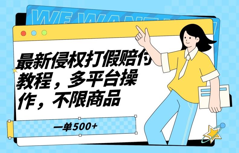 最新侵权打假赔付项目玩法，全平台可用，不限商品，一单收益至少500+-轻创星球网
