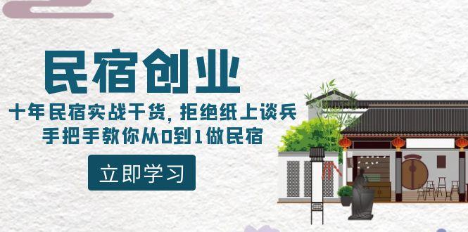 民宿创业：十年民宿实战干货，拒绝纸上谈兵，手把手教你从0到1做民宿-轻创星球网