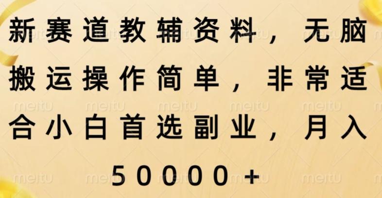 新赛道教辅资料,简单操作无脑搬运,小白上手就赚钱-轻创星球网