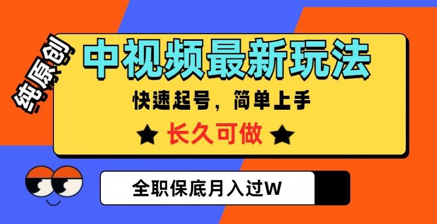中视频最新玩法，纯原创，项目长久快速起号，简单上手，全职保底月入过W【揭秘】-轻创星球网