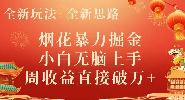 全新玩法，全新思路，烟花暴力掘金，小白无脑上手，周收益破w+-轻创星球网
