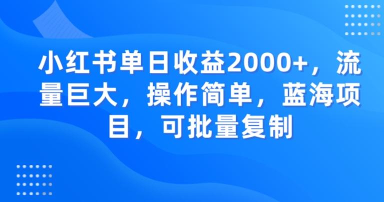 小红书单日收益2000+，流量巨大，操作简单，蓝海项目，可批量操作-轻创星球网