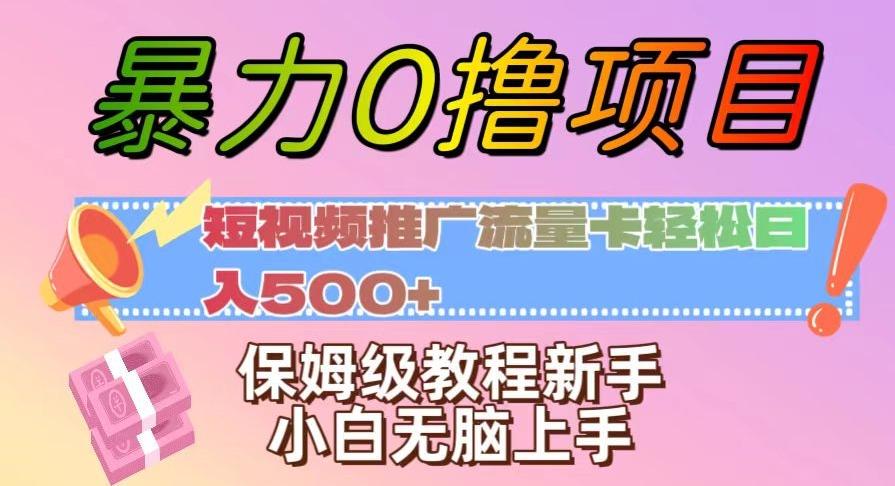 暴力0撸项目：短视频推广流量卡轻松日入500+，保姆级教程新手小白无脑上手【揭秘】-轻创星球网