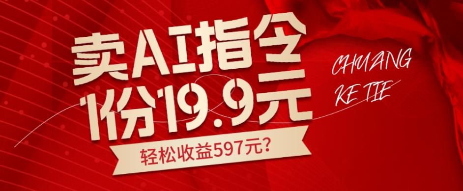 卖AI指令，1份19.9元，1天能卖30份？轻松收益597元？-轻创星球网