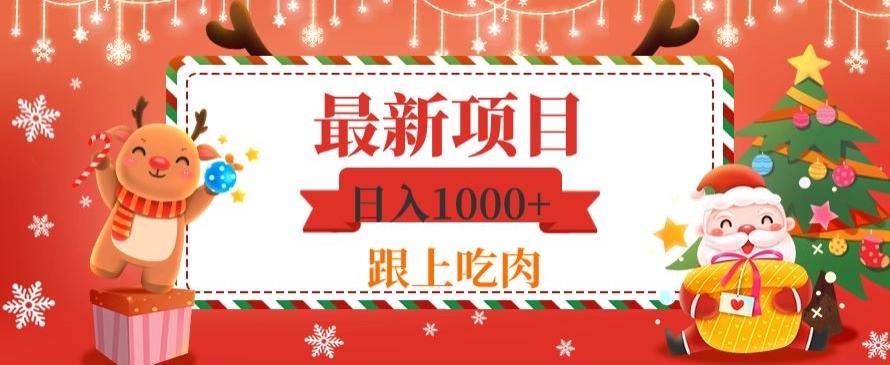 日入1000+，最新项目，0基础可操作-轻创星球网