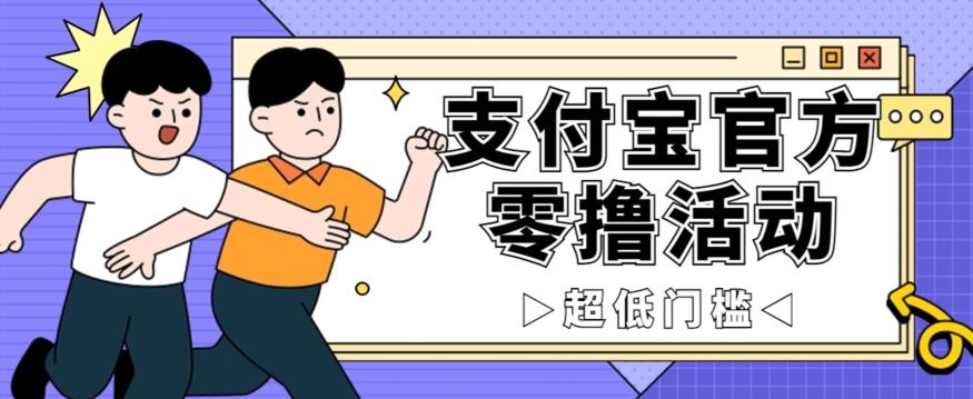 抢先看！支付宝官方零撸活动，实操变现秘诀大公开，保守日入500+让你轻松赚钱！-轻创星球网