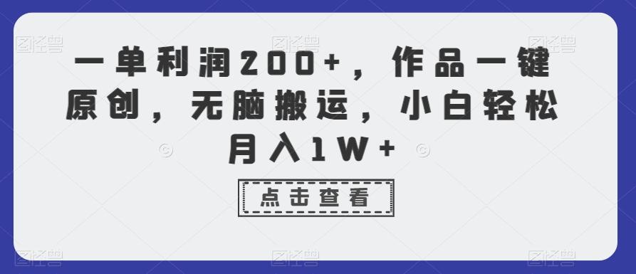 一单利润200+，作品一键原创，无脑搬运，小白轻松月入1W+【揭秘】-轻创星球网