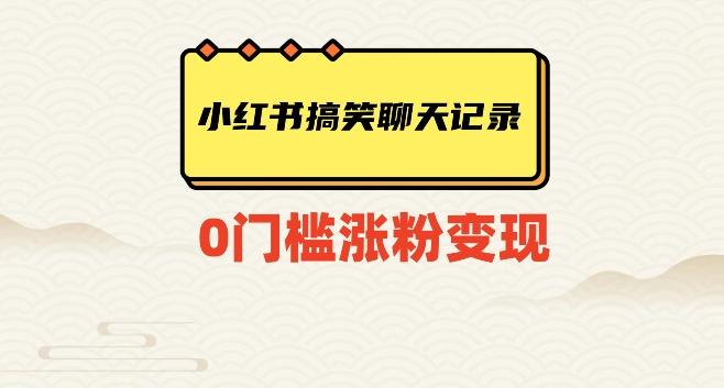 小红书搞笑聊天记录快速爆款变现项目100+【揭秘】-轻创星球网