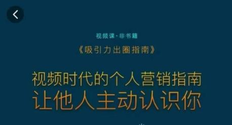 吸引力出圈指南，视频时代的个人营销指南，让他人主动认识你-轻创星球网