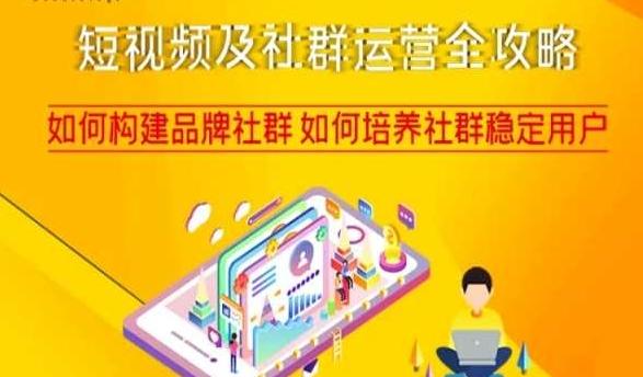 短视频及社群运营全攻略，如何构建品牌社群如何培养社群稳定用户-轻创星球网