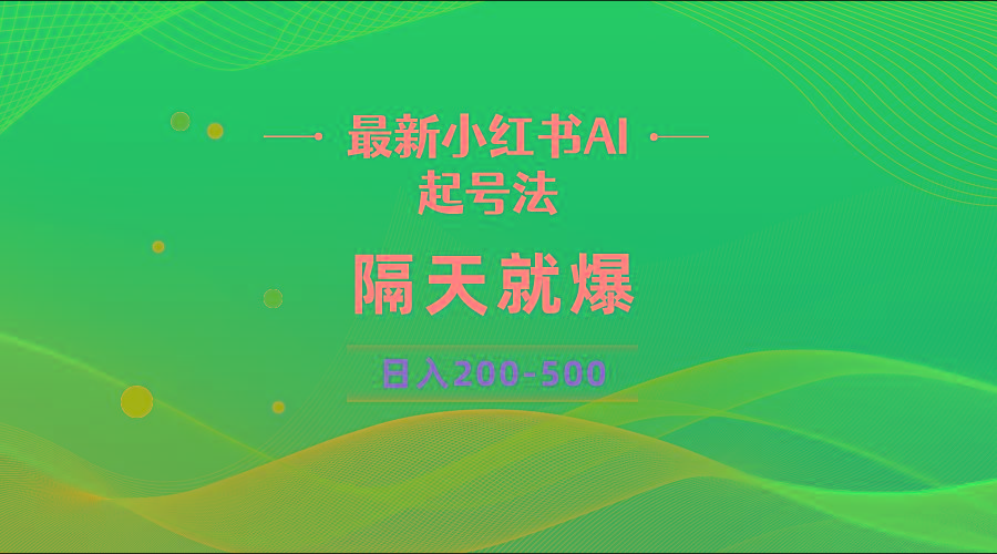 最新AI小红书起号法，隔天就爆无脑操作，一张图片日入200-500-轻创星球网