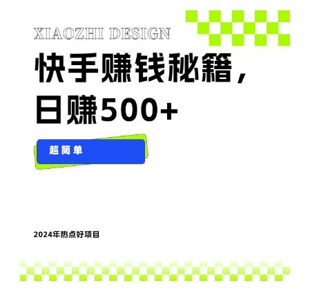 快手赚钱秘籍，日赚500+，小白轻松上手！-轻创星球网